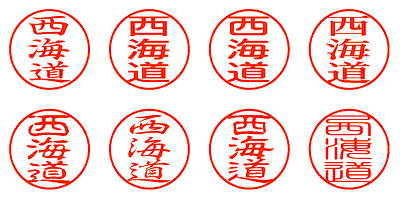 西海道 - シャチハタ