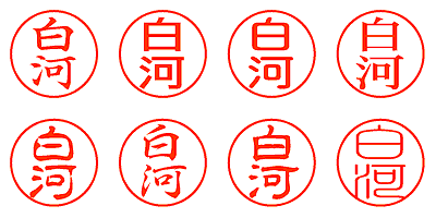 白河 - シャチハタ