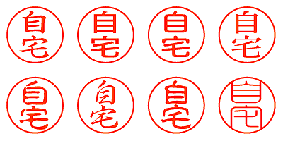 自宅 - シャチハタ