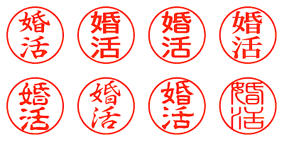 婚活 - シャチハタ