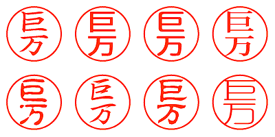 巨万 - シャチハタ