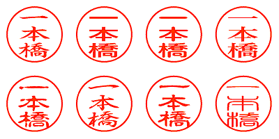 一本橋 - シャチハタ