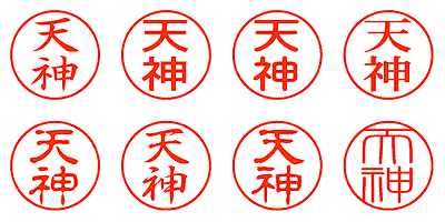 天神 - シャチハタ