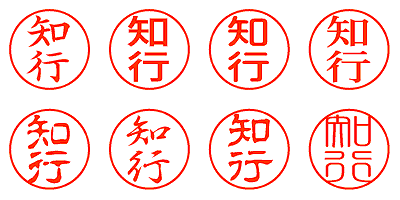 知行 - シャチハタ