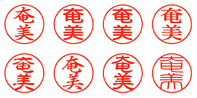 奄美 - シャチハタ