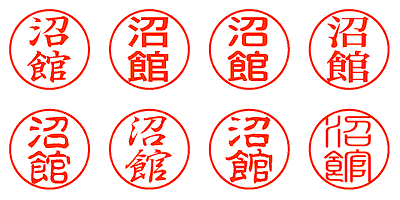 沼館 - シャチハタ