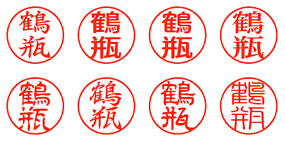 鶴瓶 - シャチハタ