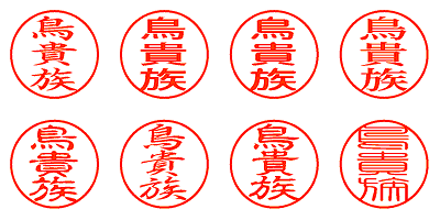 鳥貴族 - シャチハタ