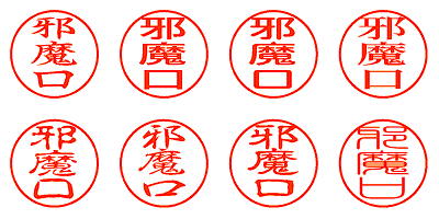 邪魔口 - シャチハタ