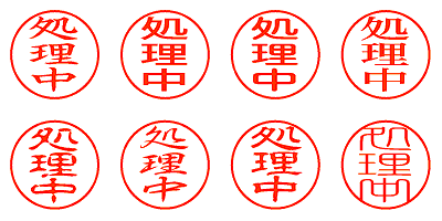 処理中 - シャチハタ