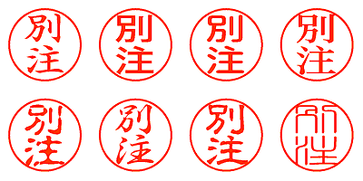 別注 - シャチハタ