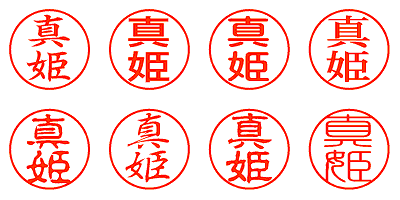 真姫 - シャチハタ