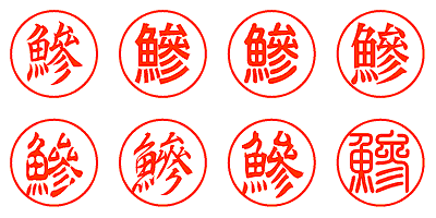 鰺 - シャチハタ