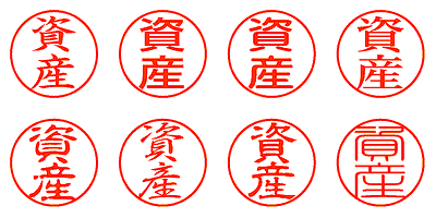 資産 - シャチハタ