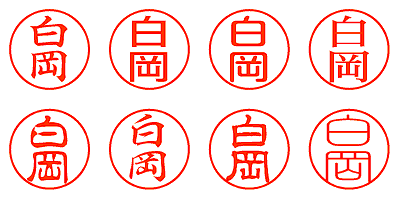 白岡 - シャチハタ