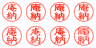 庵納 - シャチハタ