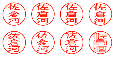 佐倉河 - シャチハタ