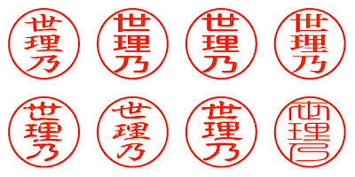 世理乃 - シャチハタ