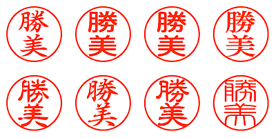 勝美 - シャチハタ