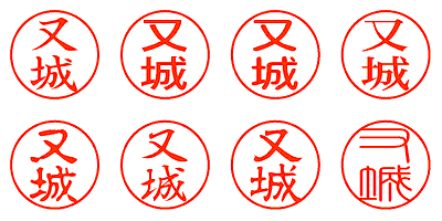 又城 - シャチハタ