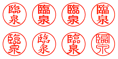 臨泉 - シャチハタ