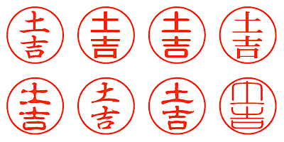 土吉 - シャチハタ