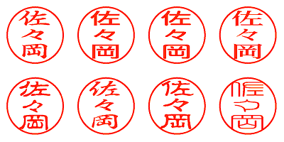 佐々岡 - シャチハタ