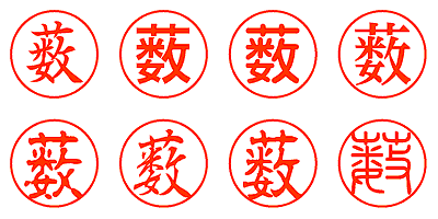 薮 - シャチハタ