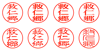 救仁郷 - シャチハタ