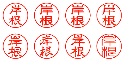 岸根 - シャチハタ