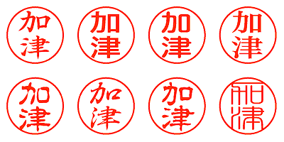 加津 - シャチハタ