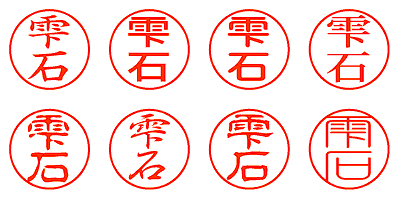 雫石 - シャチハタ