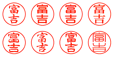 富吉 - シャチハタ