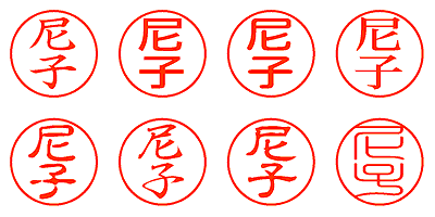 尼子 - シャチハタ