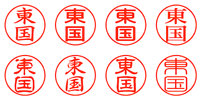 東国 - シャチハタ