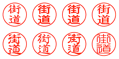 街道 - シャチハタ