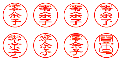 零余子 - シャチハタ