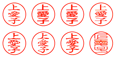 上愛子 - シャチハタ