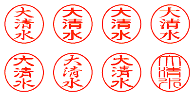 大清水 - シャチハタ