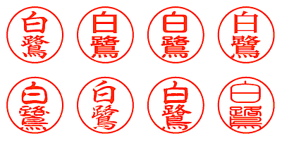 白鷺 - シャチハタ