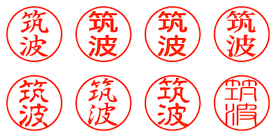 筑波 - シャチハタ