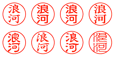 浪河 - シャチハタ