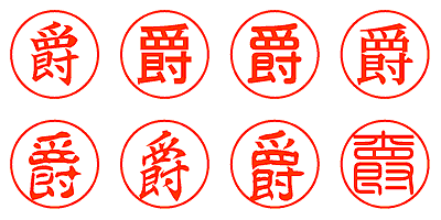 爵 - シャチハタ