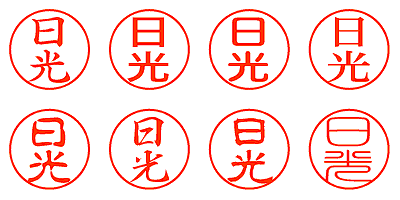 日光 - シャチハタ