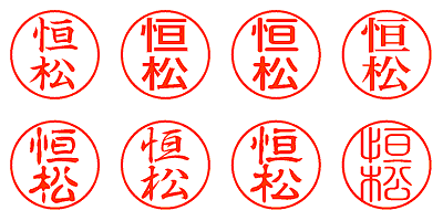 恒松 - シャチハタ