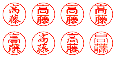 高藤 - シャチハタ