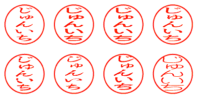 じゅんいち - シャチハタ