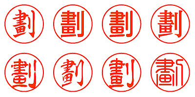 劃 - シャチハタ