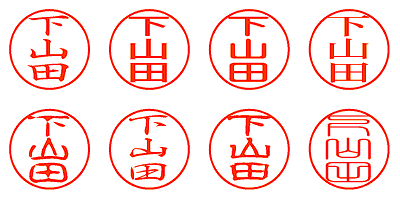 下山田 - シャチハタ