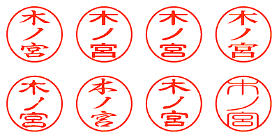 木ノ宮 - シャチハタ